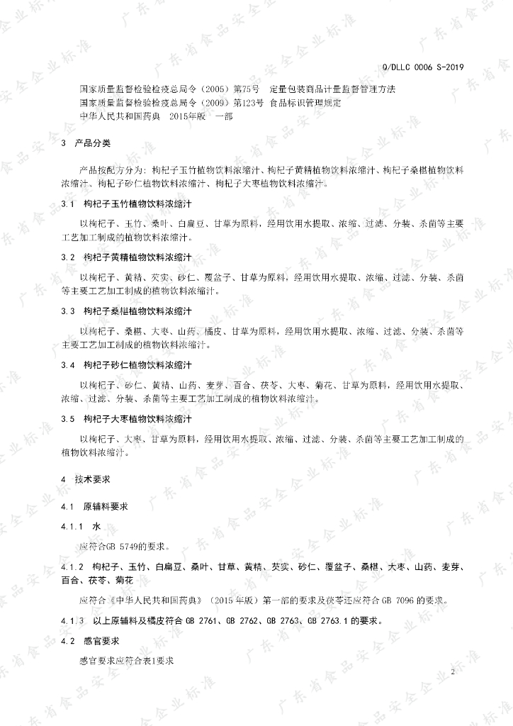 Q/DLLC 0006S-2019 标准预览