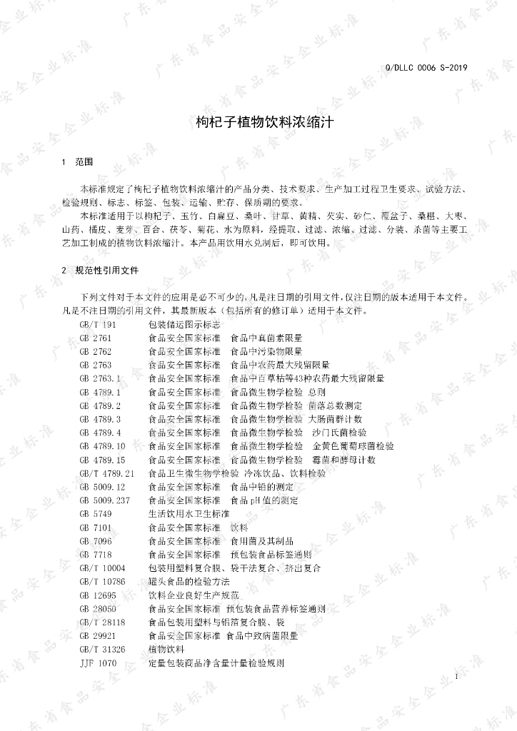 Q/DLLC 0006S-2019 标准预览