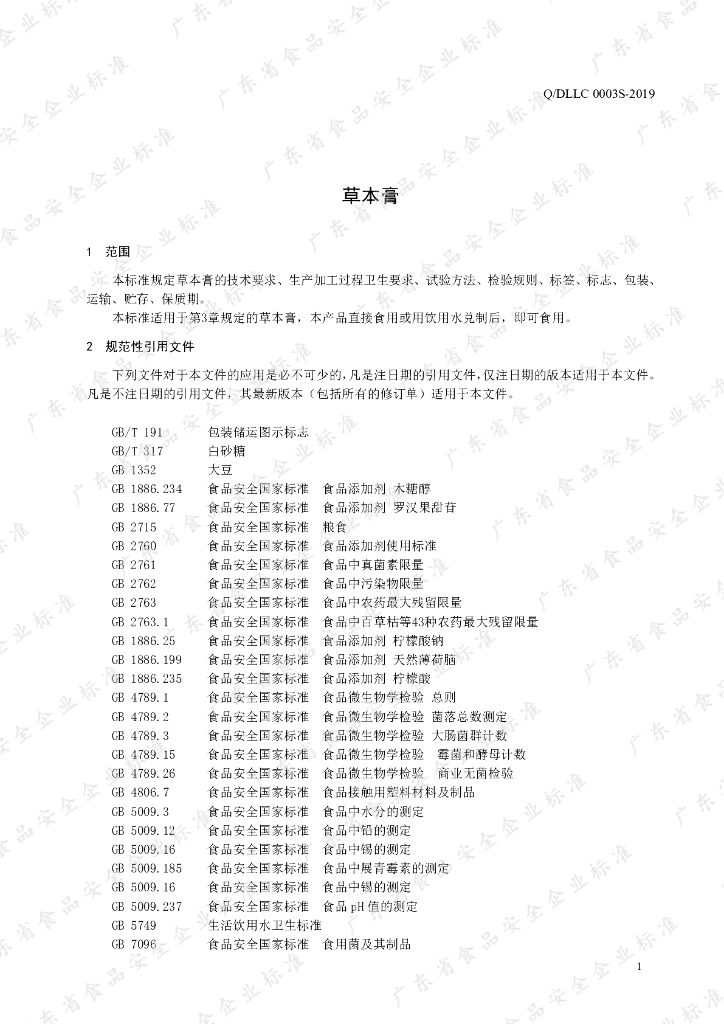 Q/DLLC 0003S-2019 标准预览