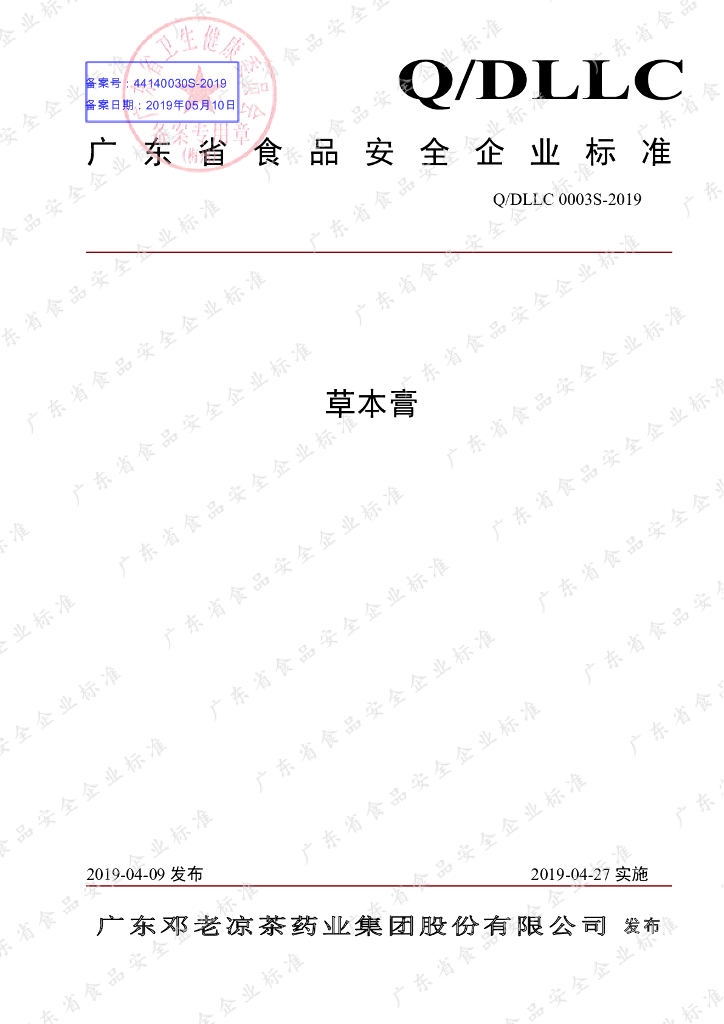 Q/DLLC 0003S-2019 标准预览