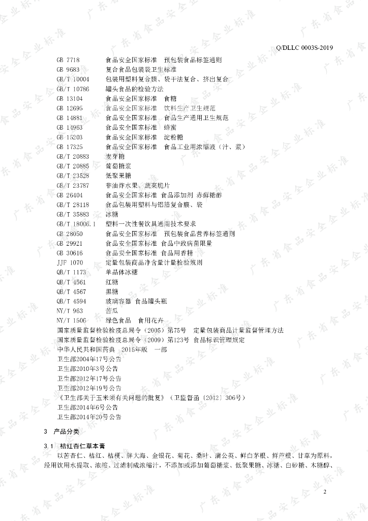 Q/DLLC 0003S-2019 标准预览
