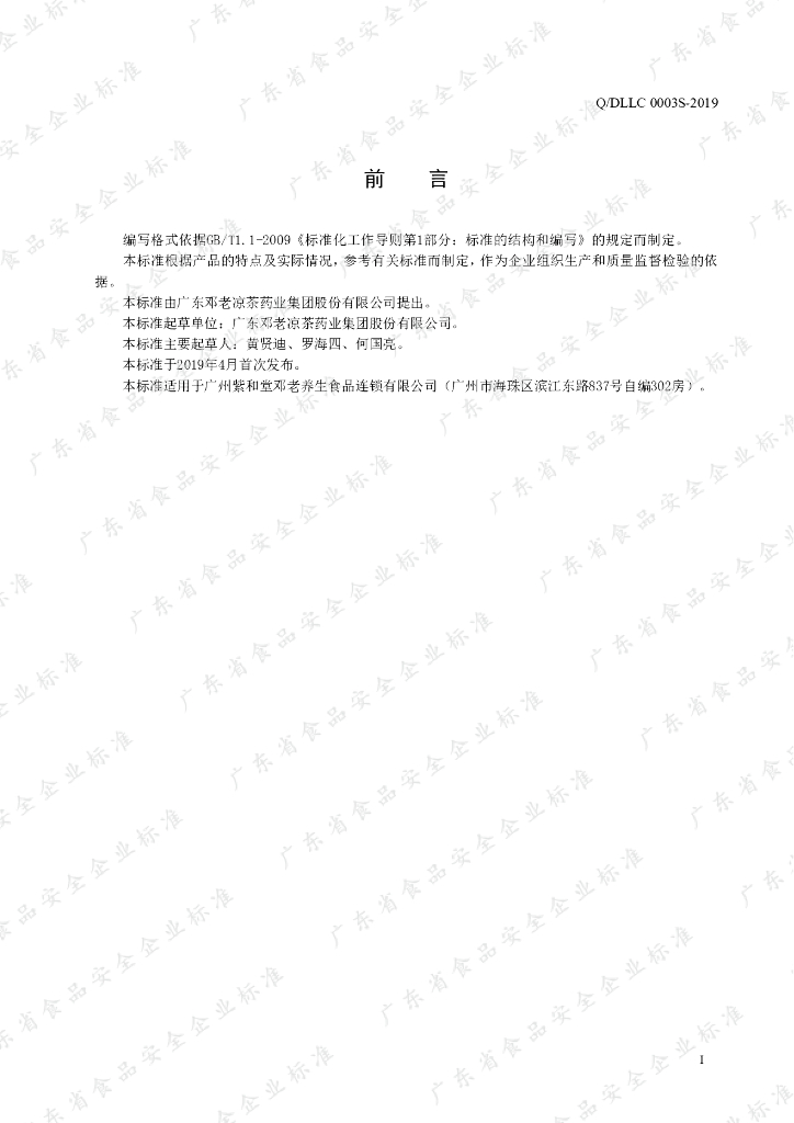 Q/DLLC 0003S-2019 标准预览