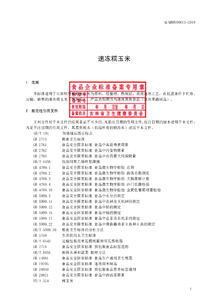 Q/QBHY 0001S-2019 标准预览