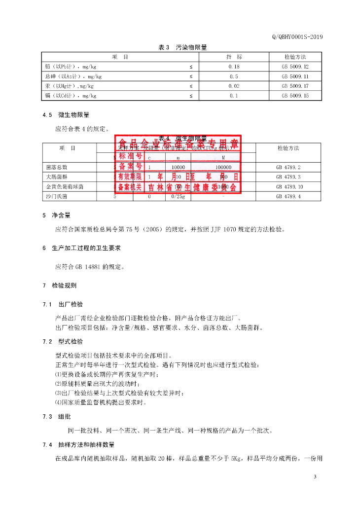 Q/QBHY 0001S-2019 标准预览