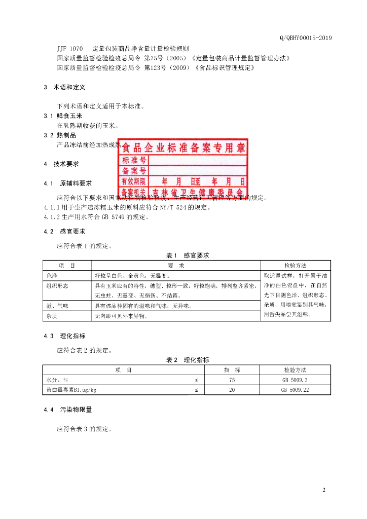 Q/QBHY 0001S-2019 标准预览