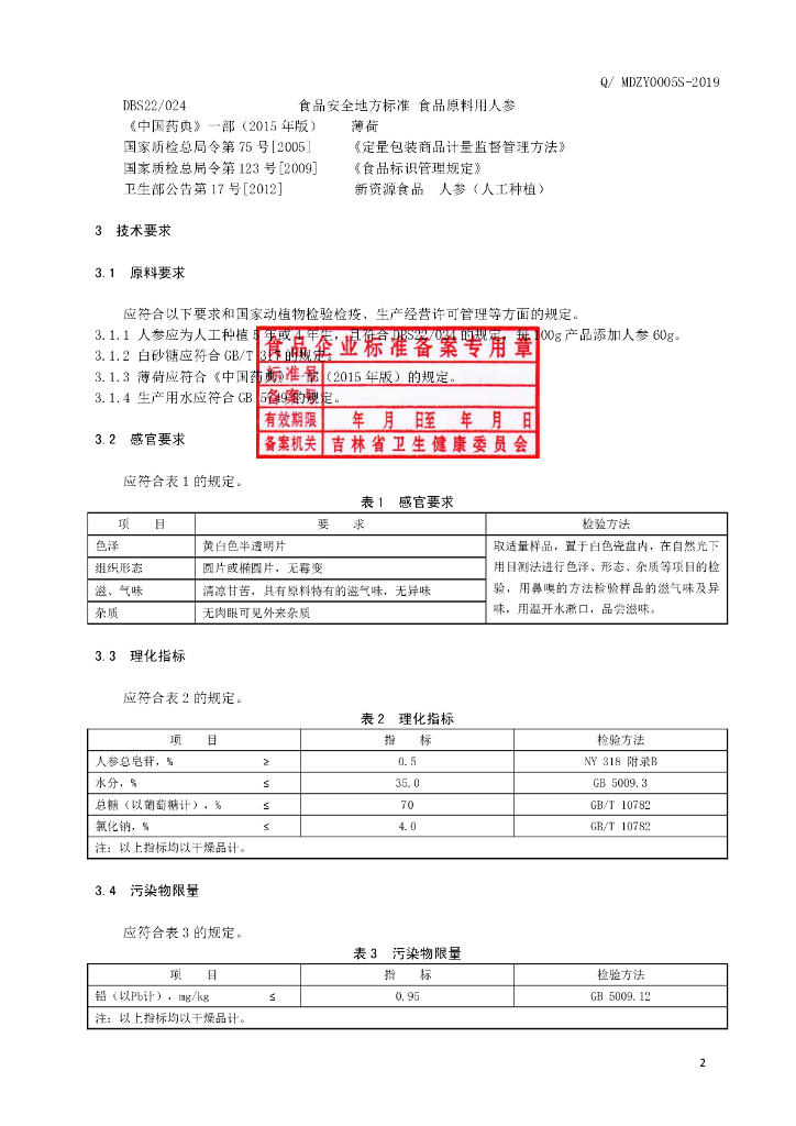 Q/MDZY 0005S-2019 标准预览