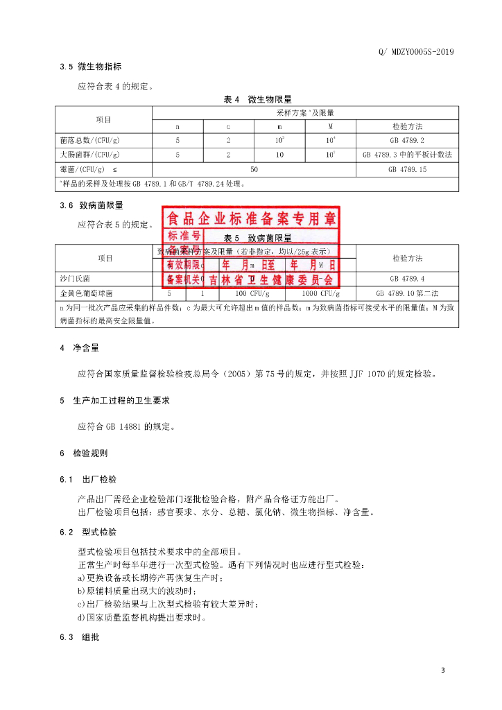 Q/MDZY 0005S-2019 标准预览