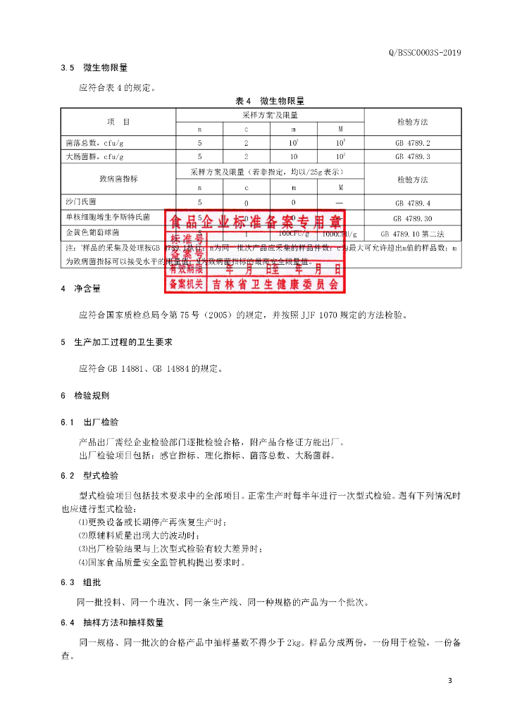 Q/BSSC 0003S-2019 标准预览