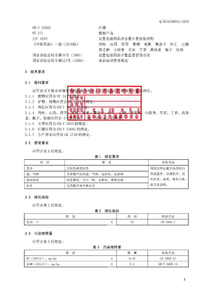 Q/BSSC 0003S-2019 标准预览