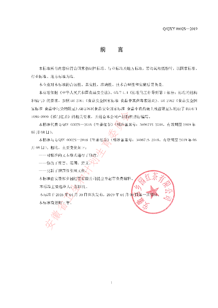 Q/QXY 0002S-2019 标准预览