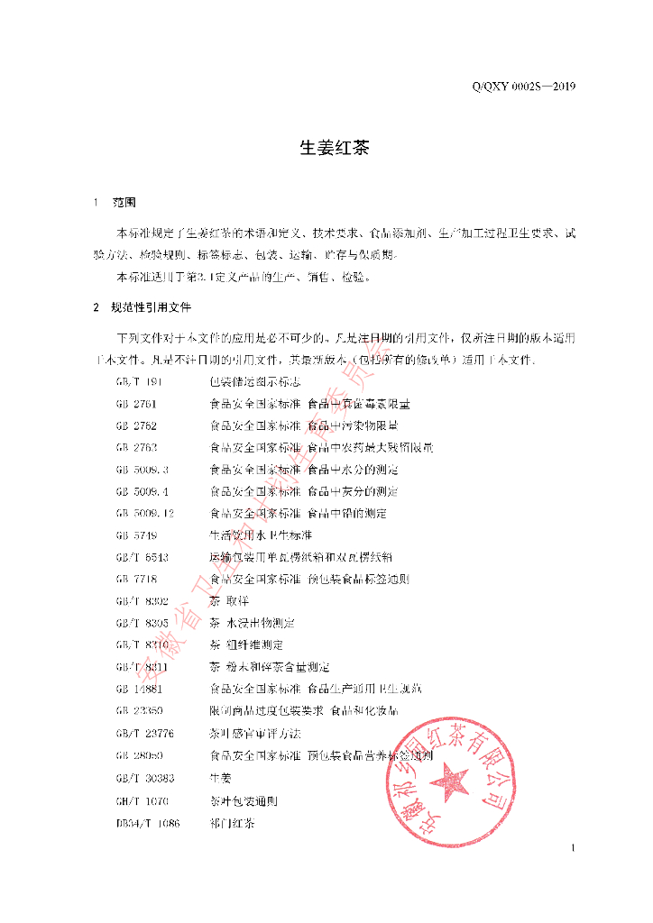 Q/QXY 0002S-2019 标准预览