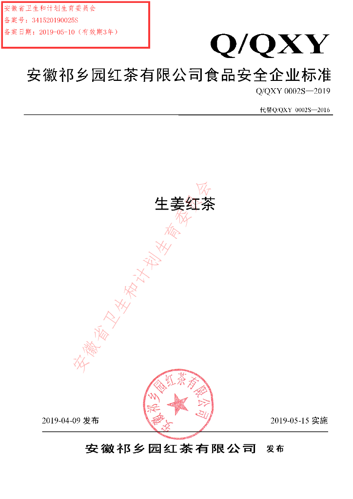 Q/QXY 0002S-2019 标准预览