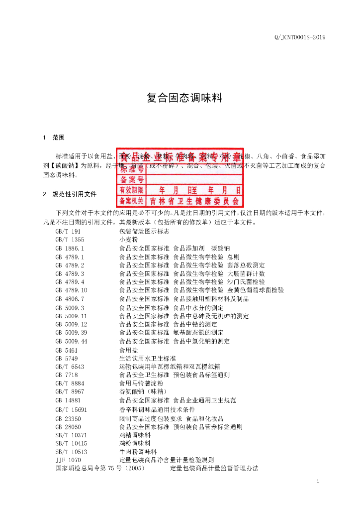 Q/JCNT 0001S-2019 标准预览