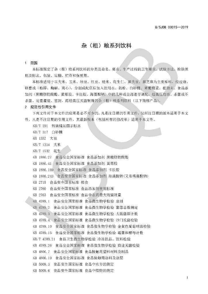 Q/SJDB 0001S-2019 标准预览