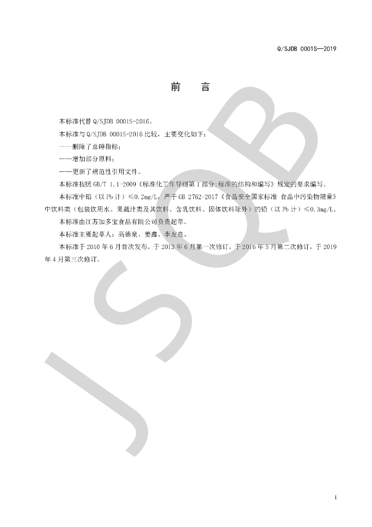 Q/SJDB 0001S-2019 标准预览