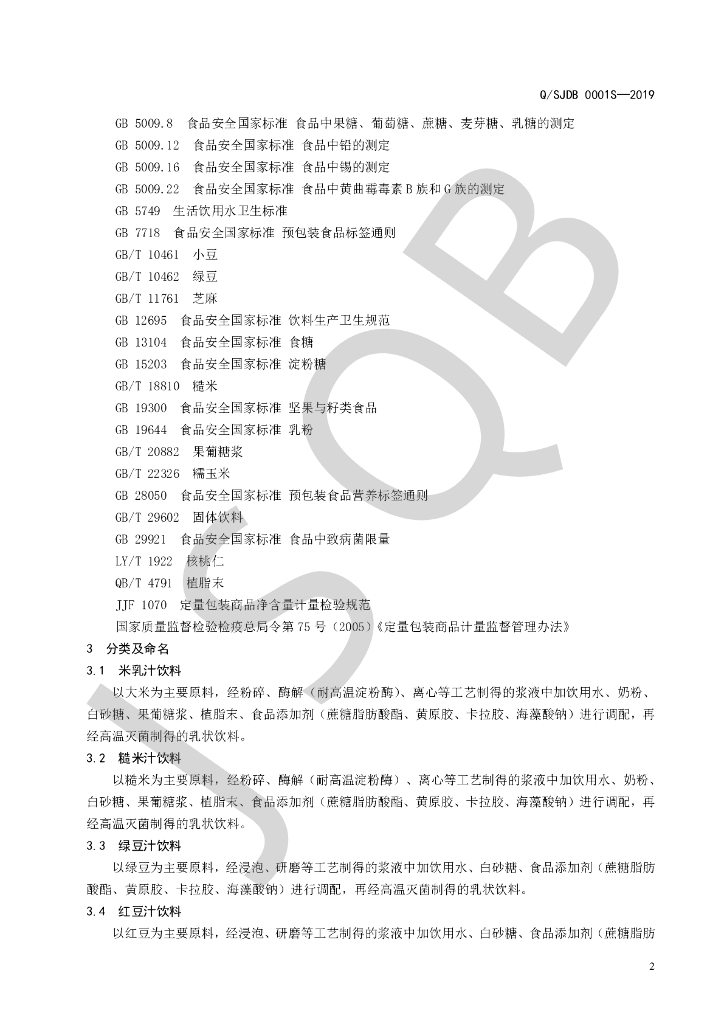 Q/SJDB 0001S-2019 标准预览