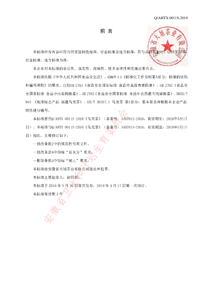 Q/AHTX 0011S-2019 标准预览