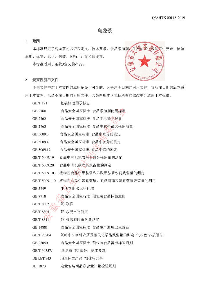 Q/AHTX 0011S-2019 标准预览