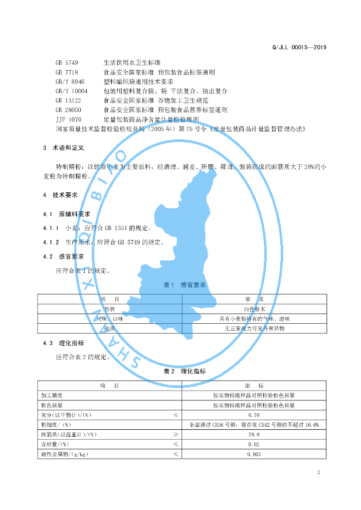 Q/JLL 0001S-2019 标准预览