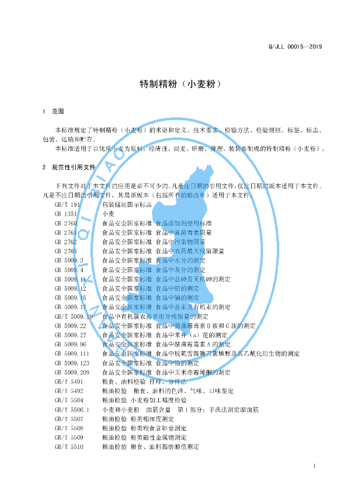 Q/JLL 0001S-2019 标准预览