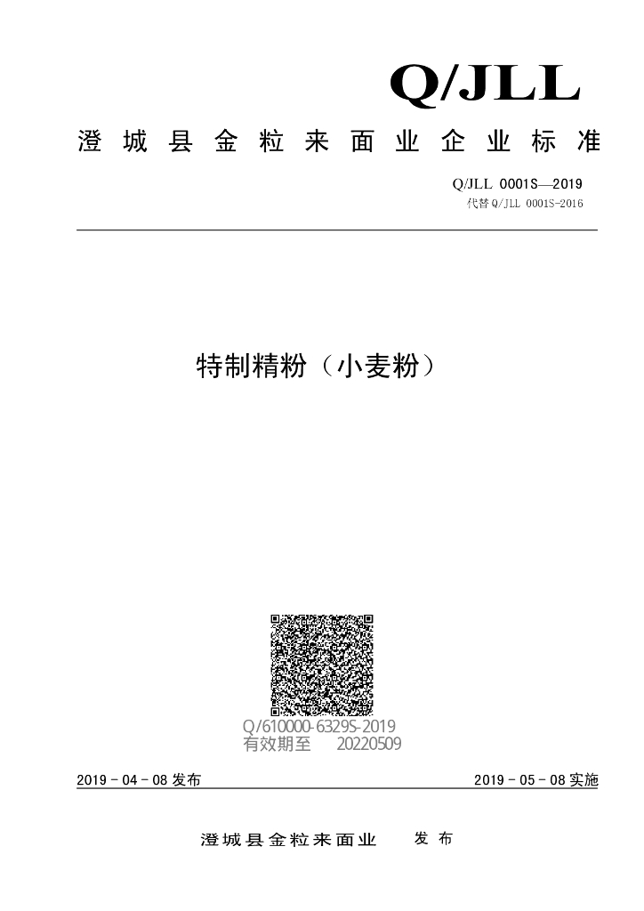 Q/JLL 0001S-2019 标准预览