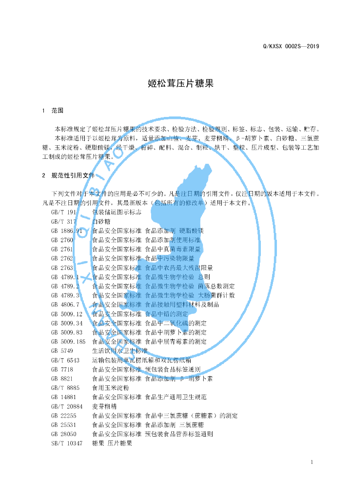 Q/KXSX 0002S-2019 标准预览