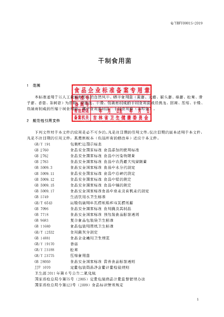 Q/YBFY 0001S-2019 标准预览
