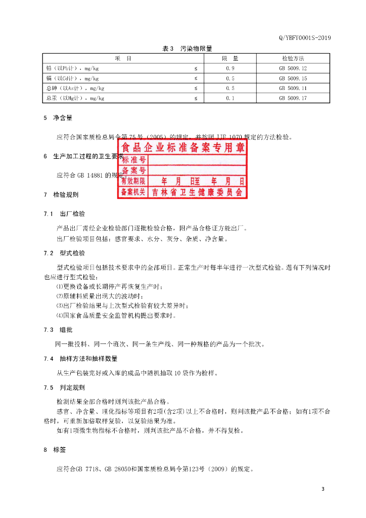 Q/YBFY 0001S-2019 标准预览