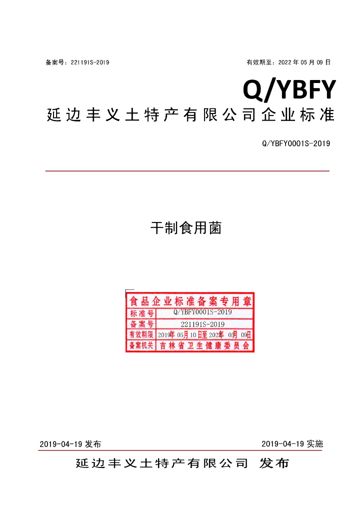Q/YBFY 0001S-2019 标准预览
