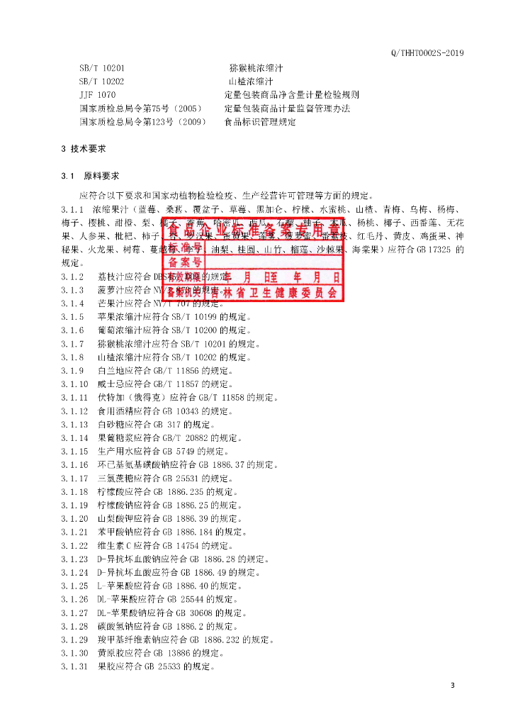 Q/THHT 0002S-2019 标准预览