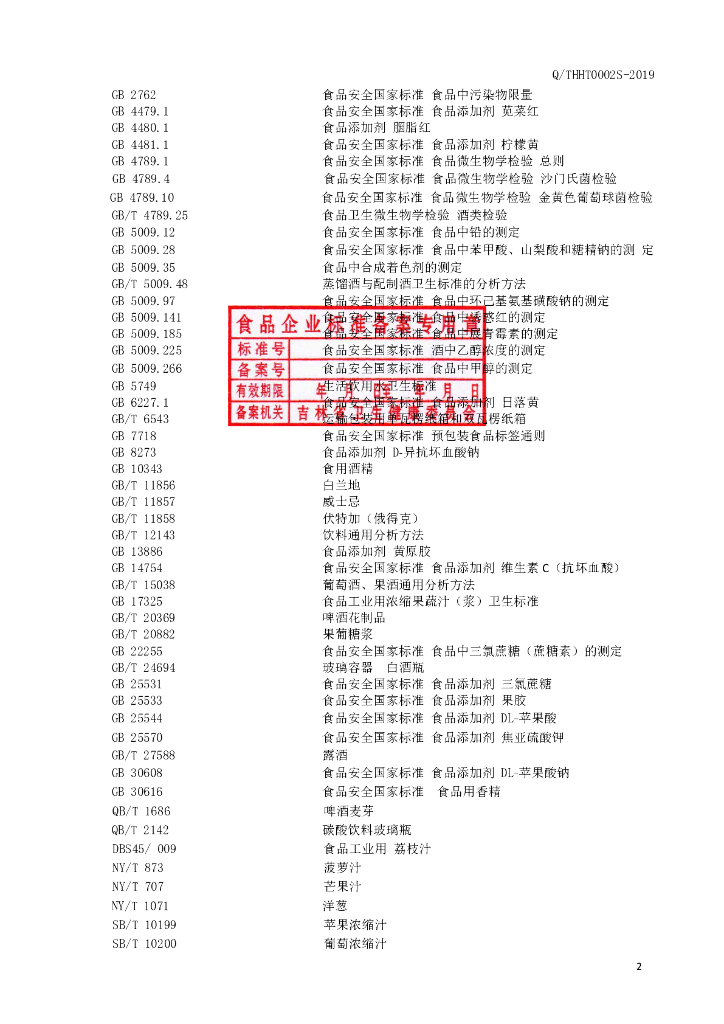 Q/THHT 0002S-2019 标准预览