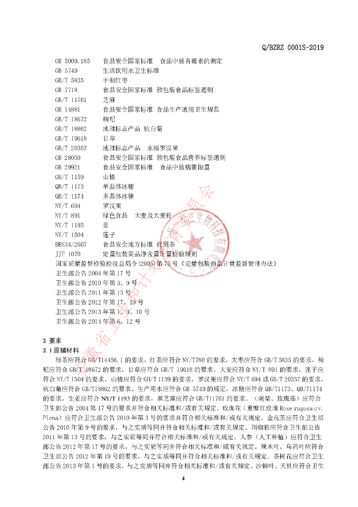 Q/BZRZ 0001S-2019 标准预览