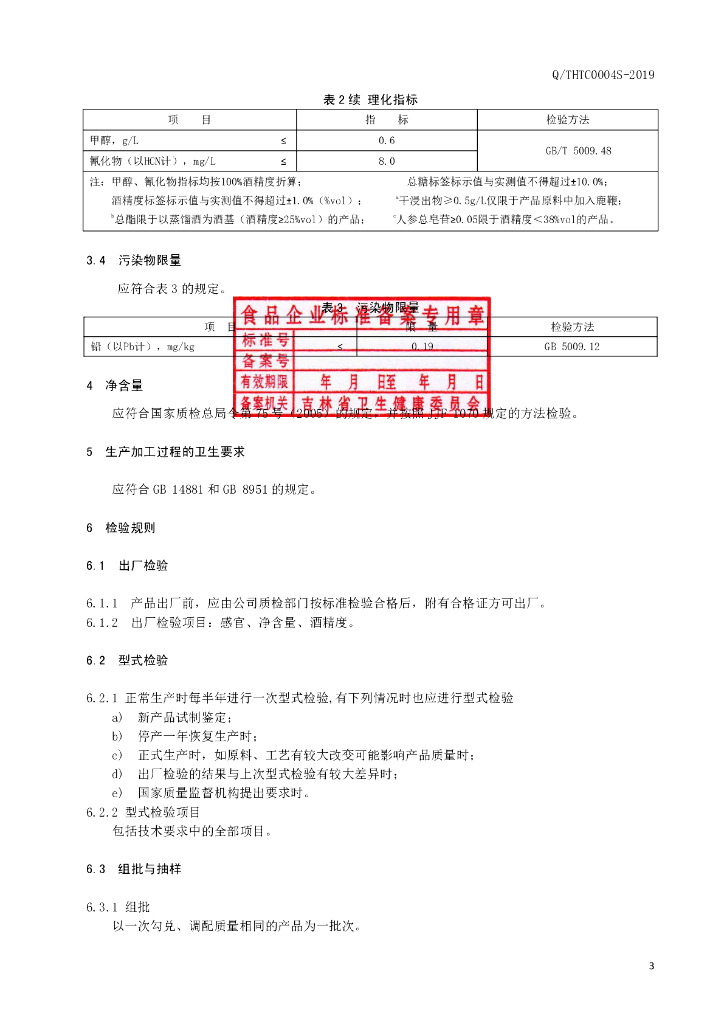 Q/THTC 0004S-2019 标准预览