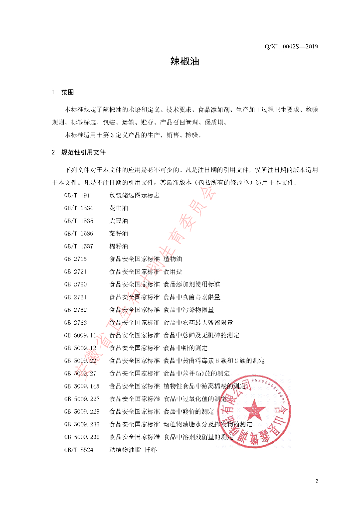 Q/XL 0002S-2019 标准预览