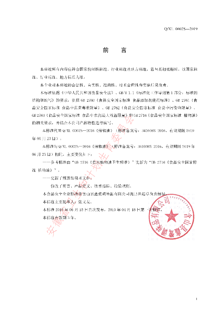 Q/XL 0002S-2019 标准预览