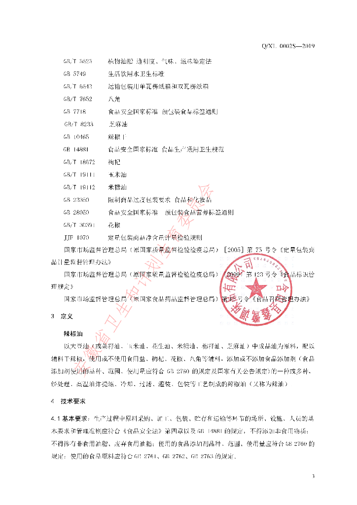 Q/XL 0002S-2019 标准预览