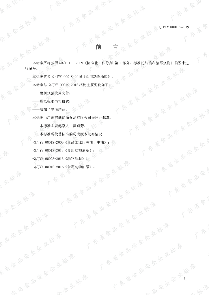 Q/JYY 0001S-2019 标准预览