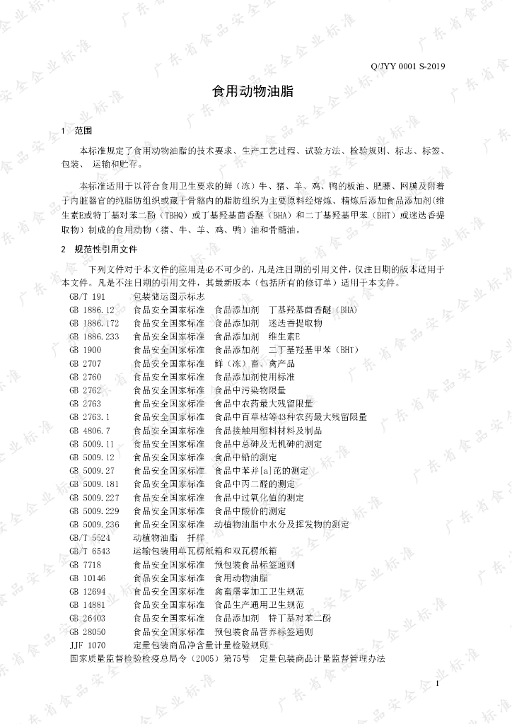 Q/JYY 0001S-2019 标准预览