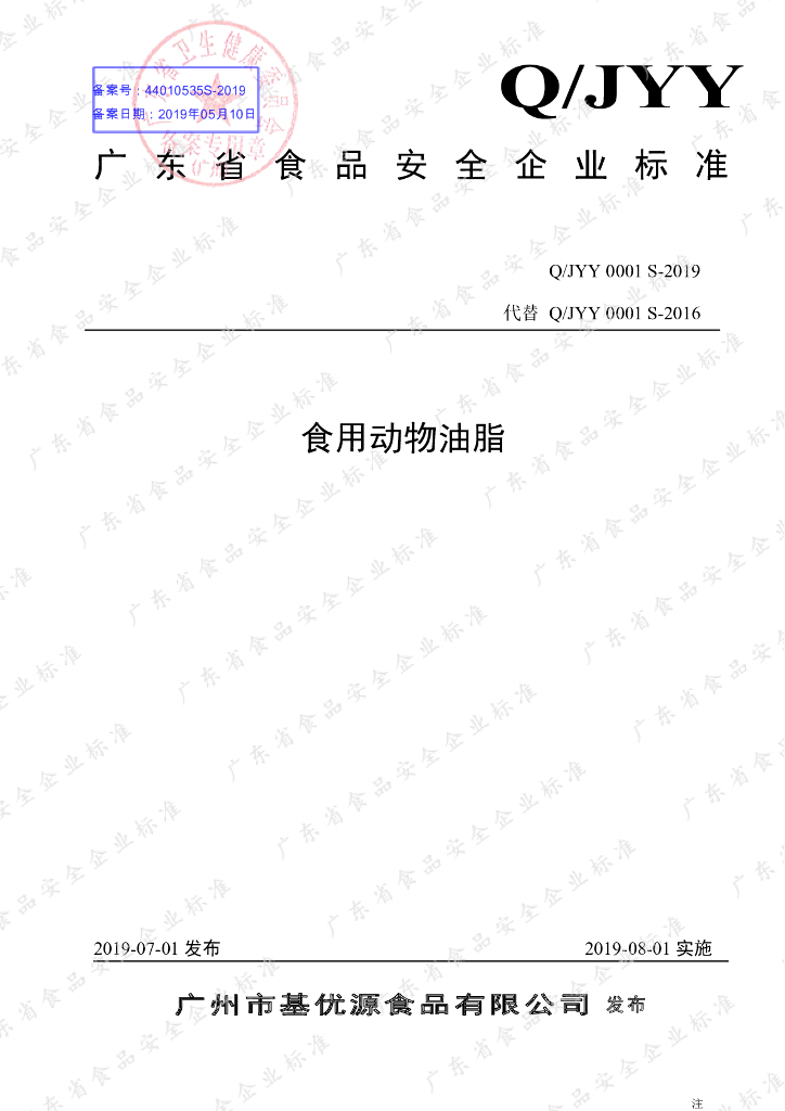 Q/JYY 0001S-2019 标准预览