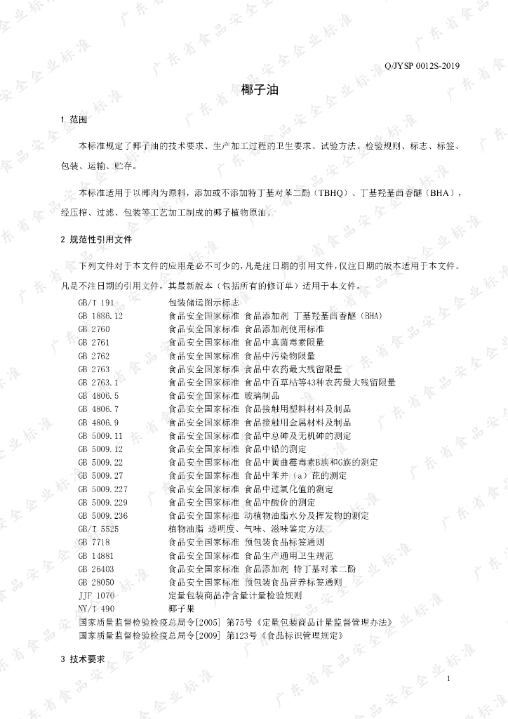 Q/JYSP 0012S-2019 标准预览