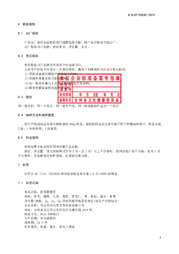 Q/SLHYT 0026S-2019 标准预览