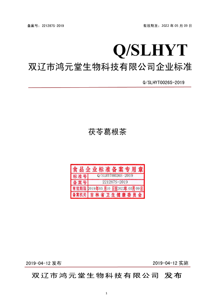 Q/SLHYT 0026S-2019 标准预览
