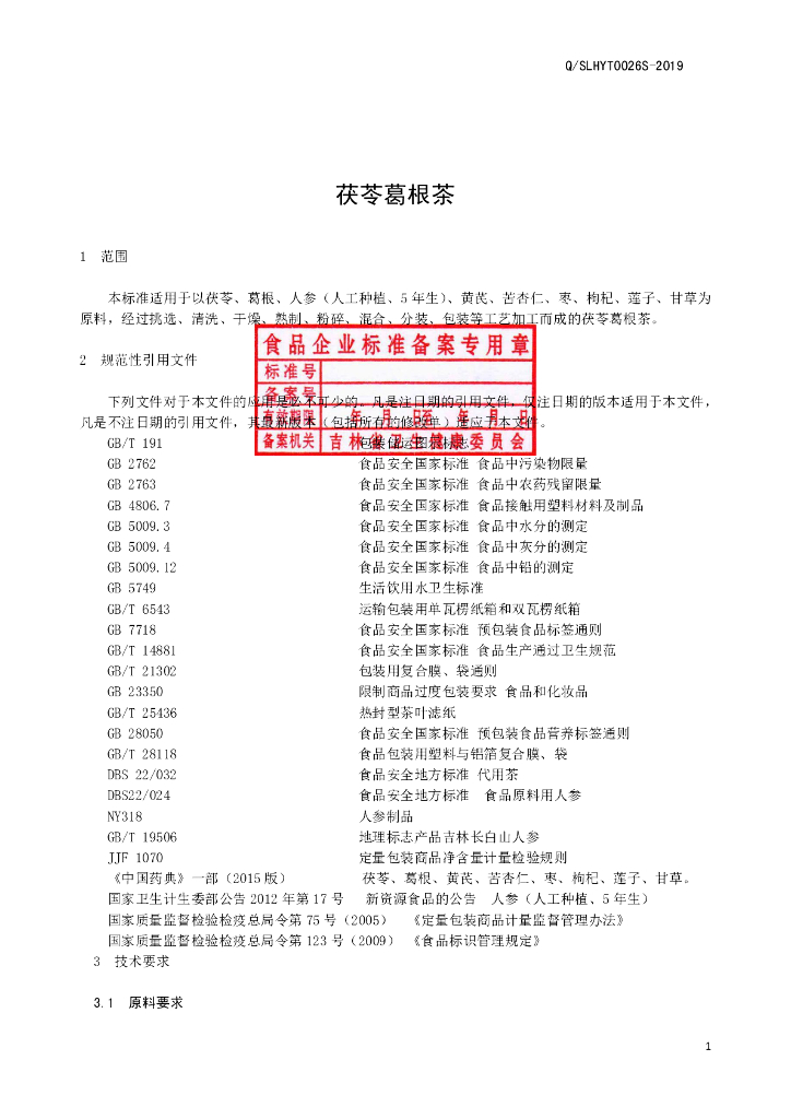 Q/SLHYT 0026S-2019 标准预览