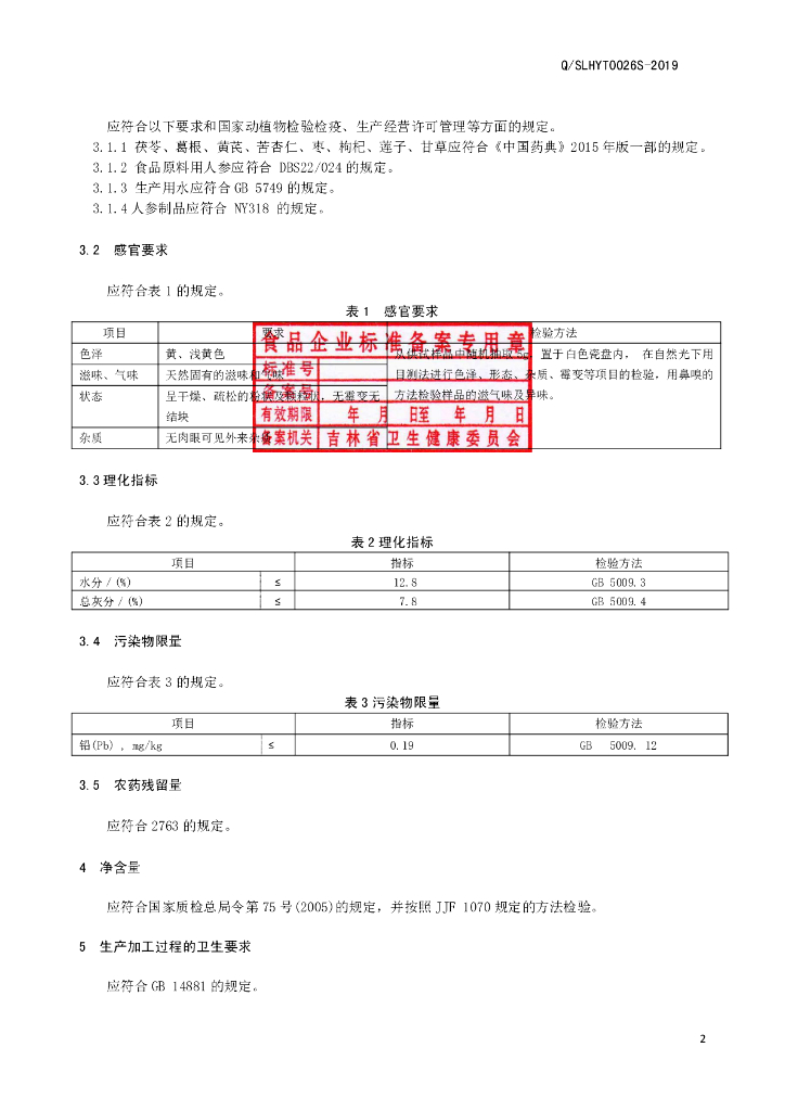 Q/SLHYT 0026S-2019 标准预览