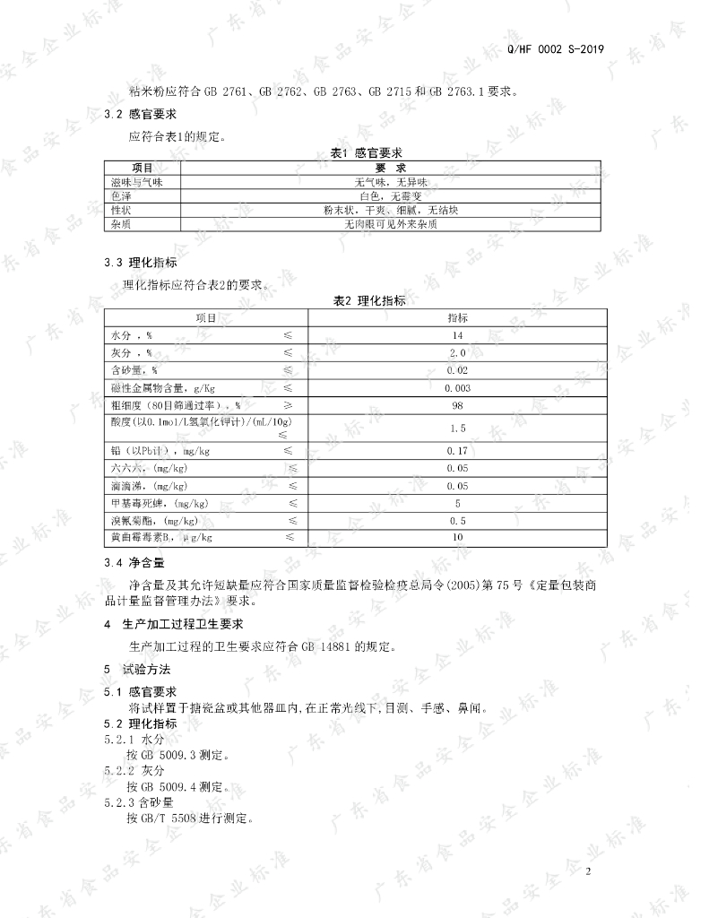 Q/HF 0002S-2019 标准预览