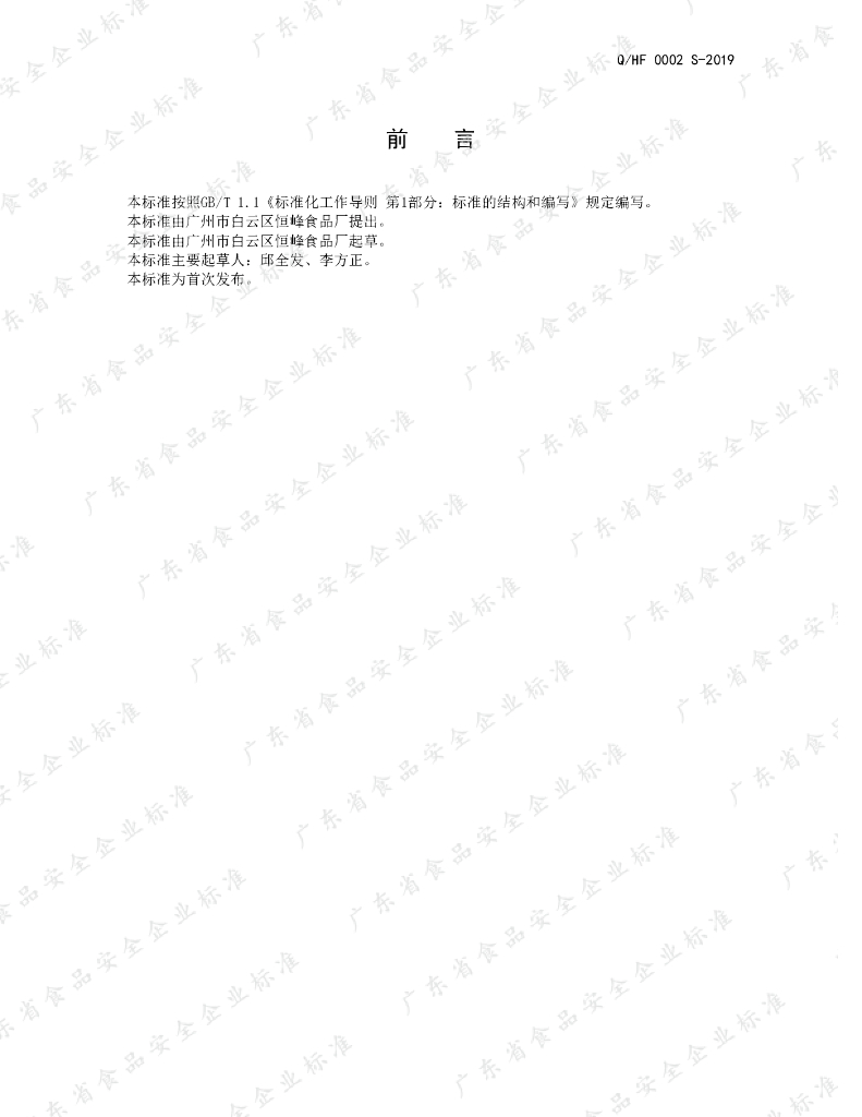 Q/HF 0002S-2019 标准预览
