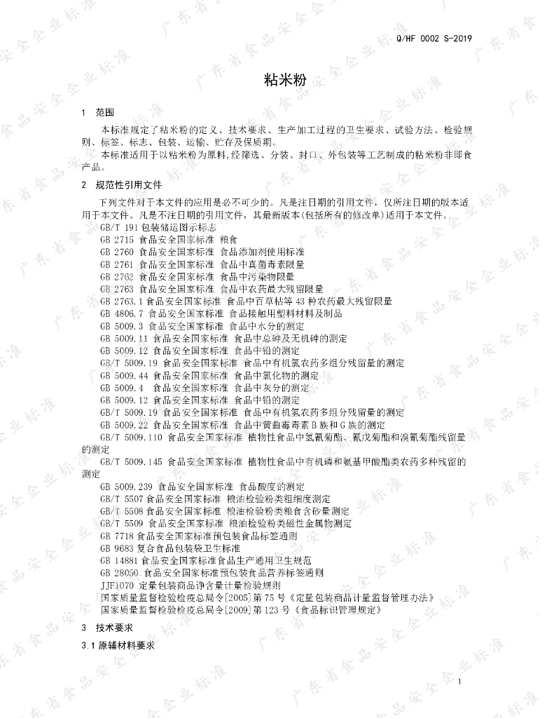Q/HF 0002S-2019 标准预览