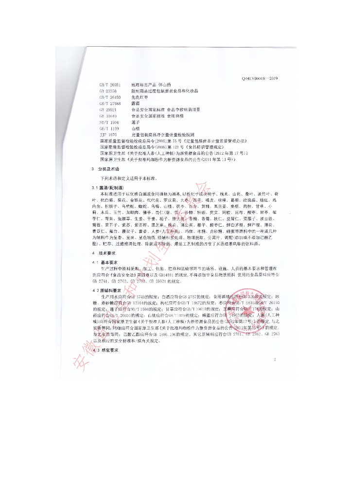 Q/HLY 0001S-2019 标准预览