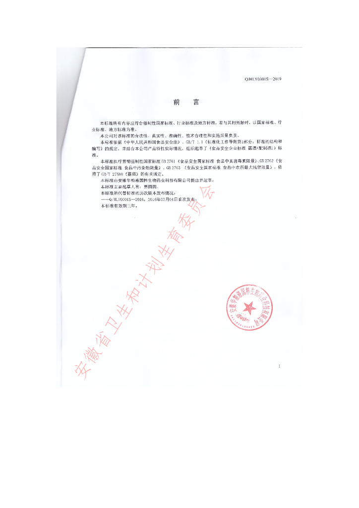 Q/HLY 0001S-2019 标准预览