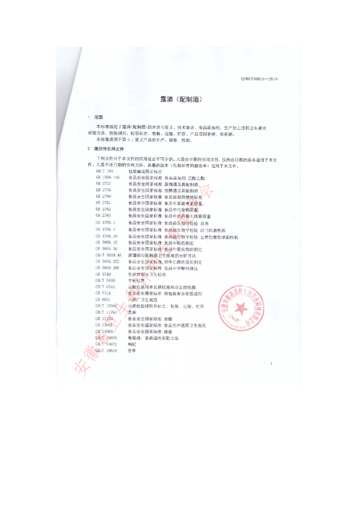 Q/HLY 0001S-2019 标准预览